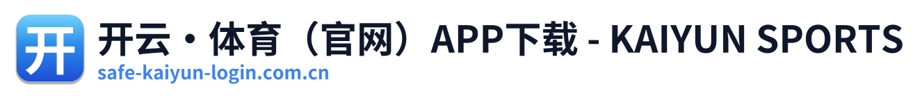 开云·体育（官网）APP下载 - KAIYUN SPORTS